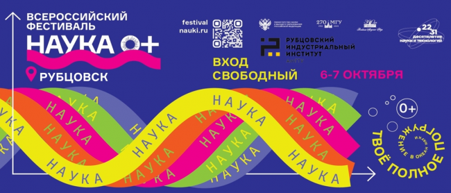 В Рубцовском индустриальном институте состоялся Всероссийский Фестиваль НАУКА 0+